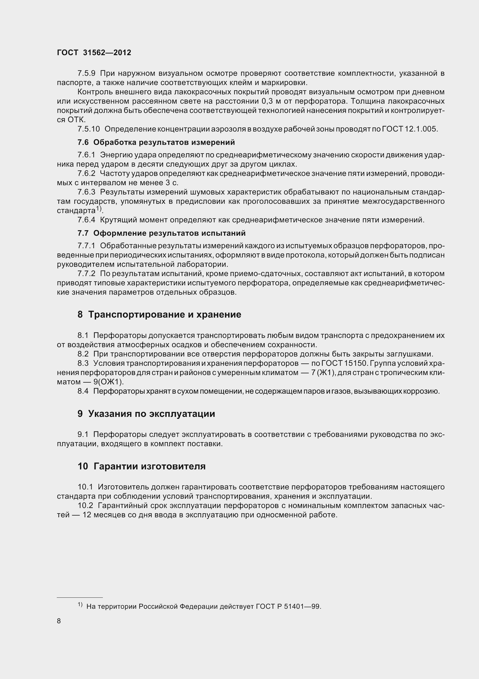 Страница 13 ГОСТ 31562-2012