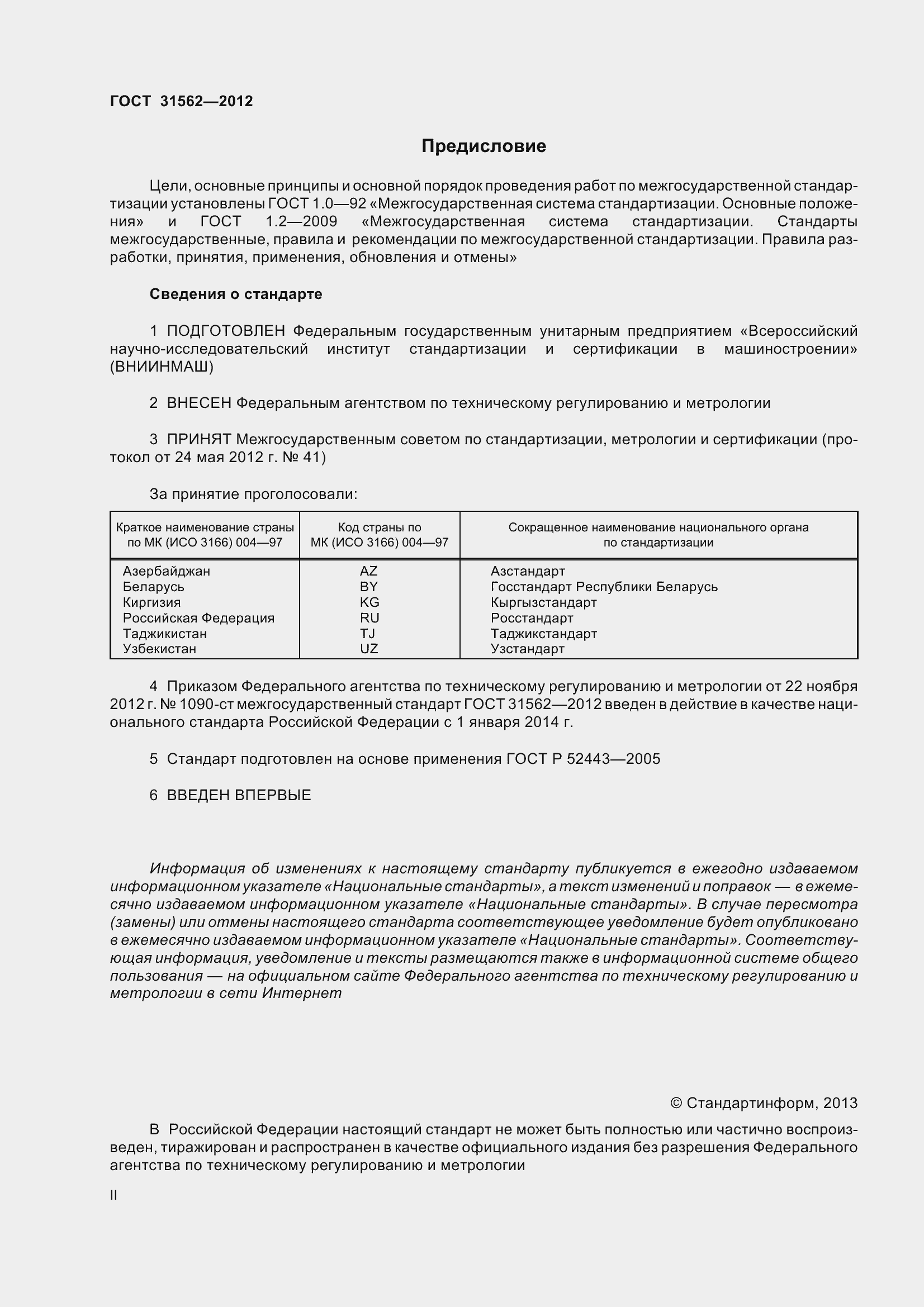 Страница 2 ГОСТ 31562-2012