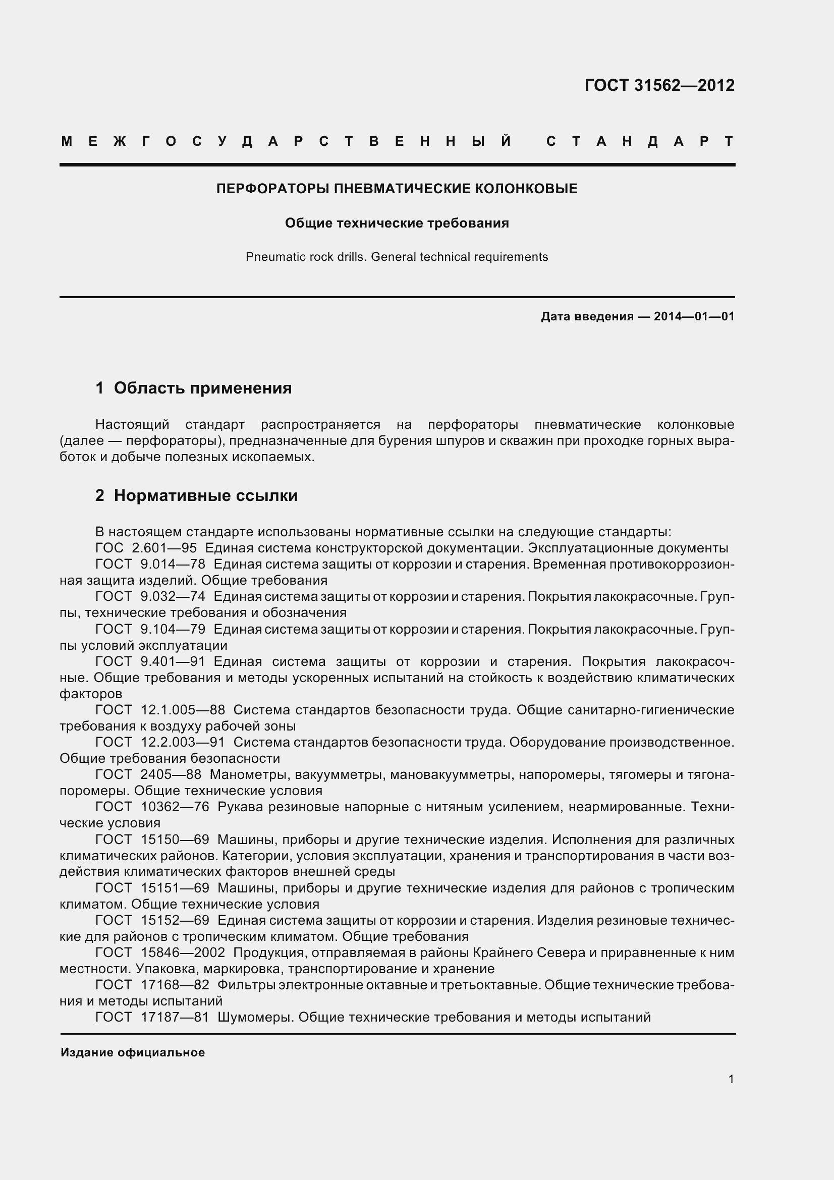 Страница 6 ГОСТ 31562-2012