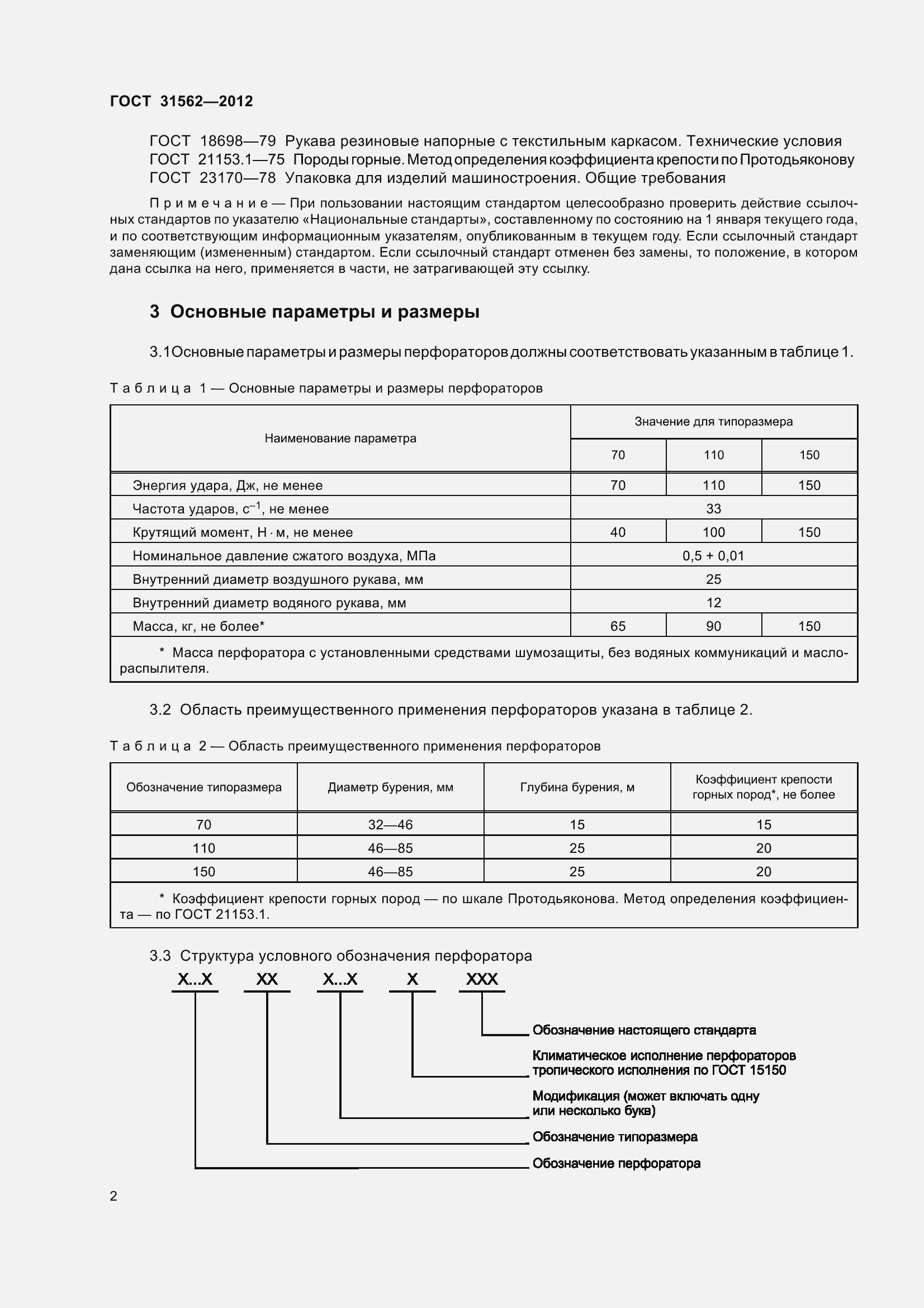 Страница 7 ГОСТ 31562-2012