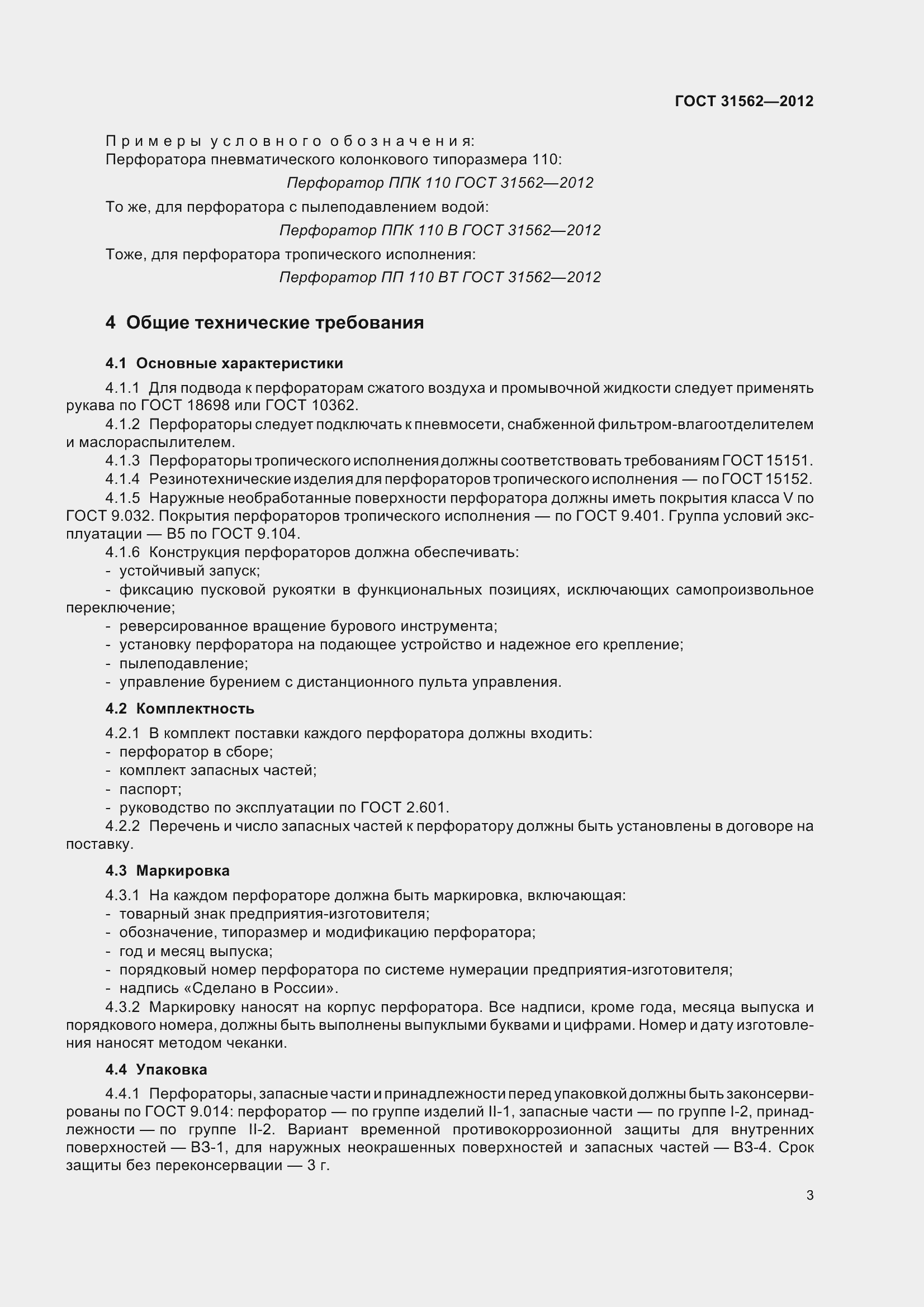 Страница 8 ГОСТ 31562-2012