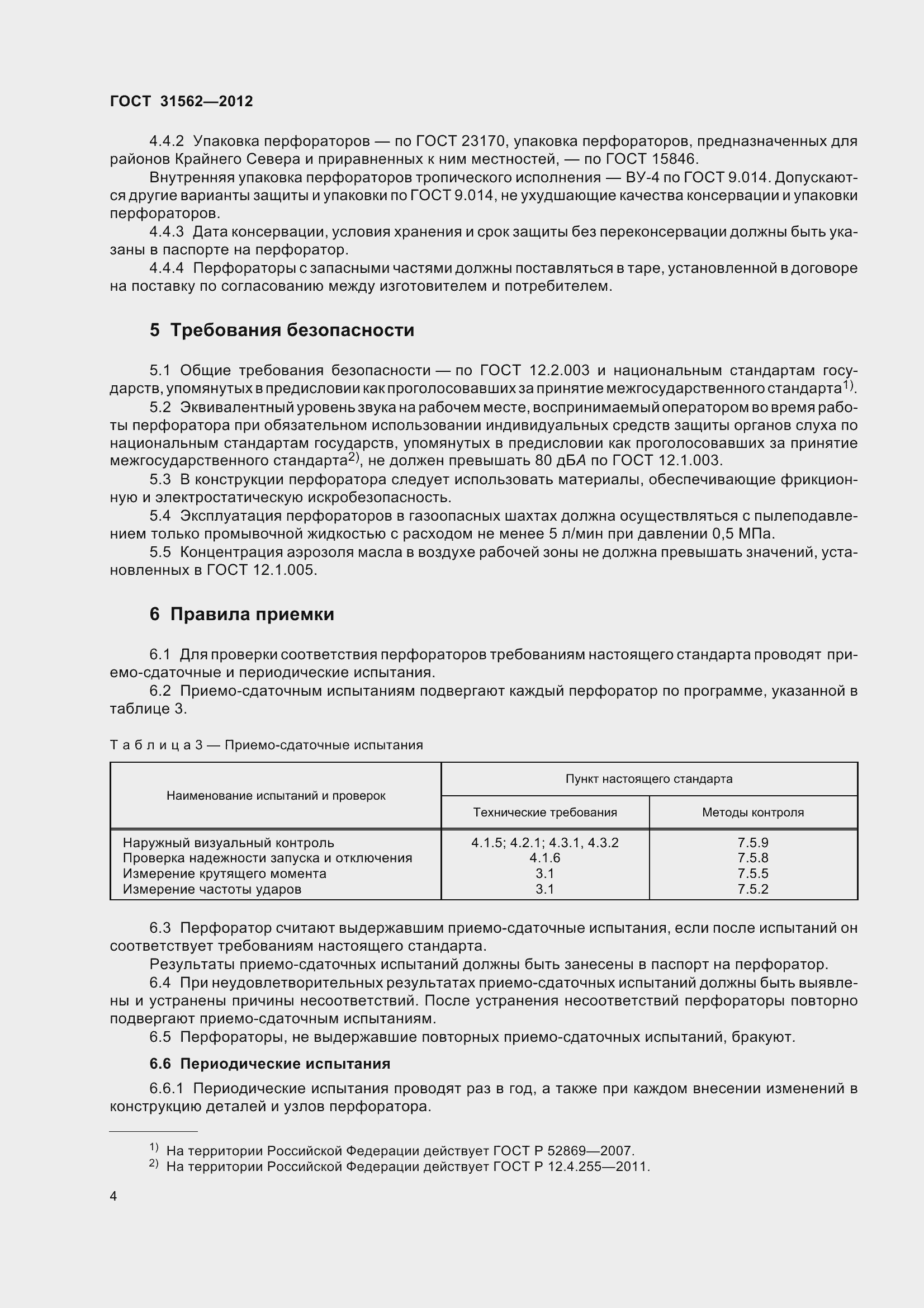 Страница 9 ГОСТ 31562-2012