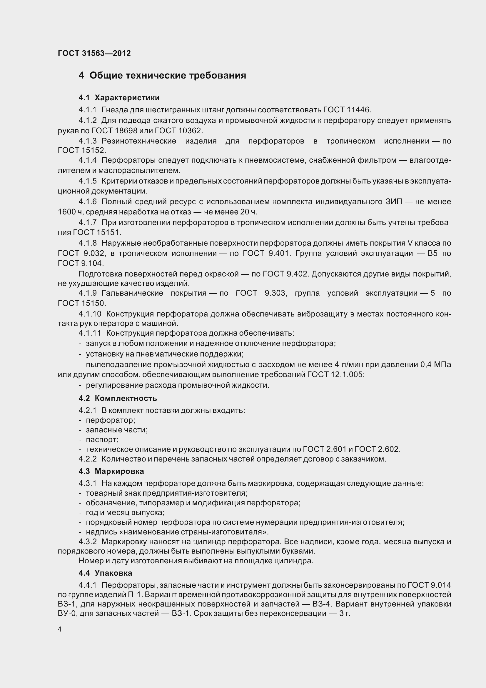 Страница 10 ГОСТ 31563-2012