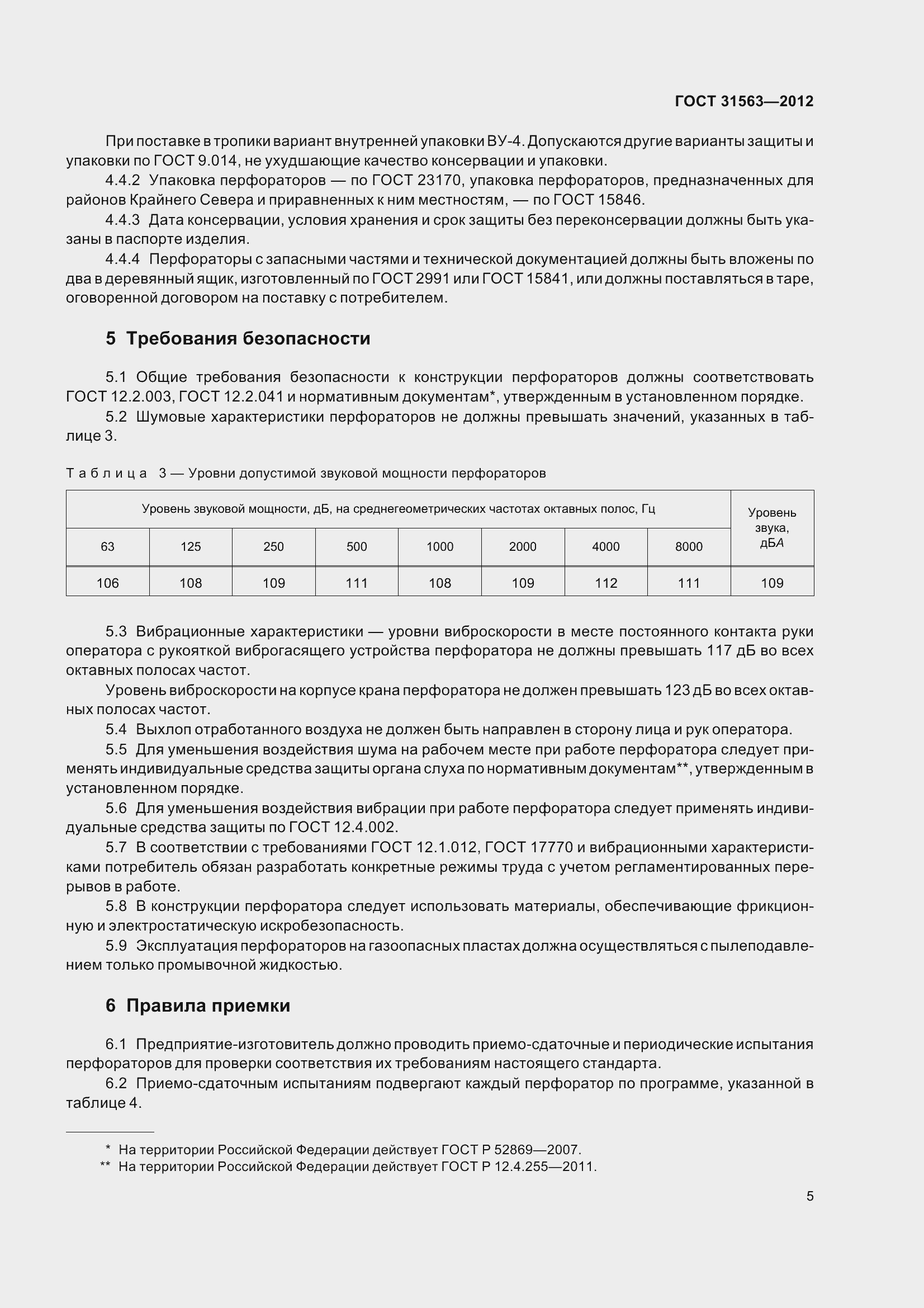 Страница 11 ГОСТ 31563-2012