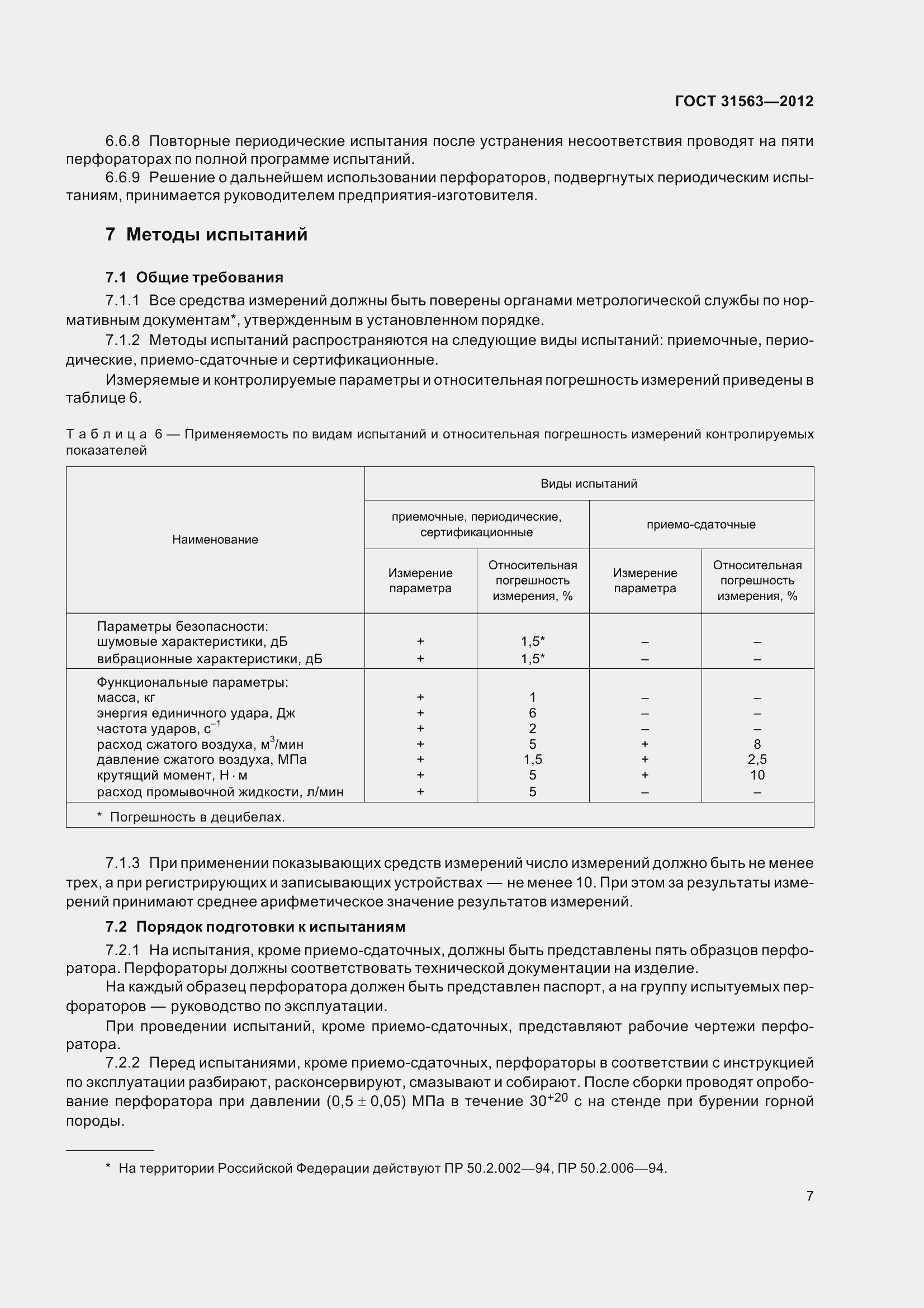 Страница 13 ГОСТ 31563-2012