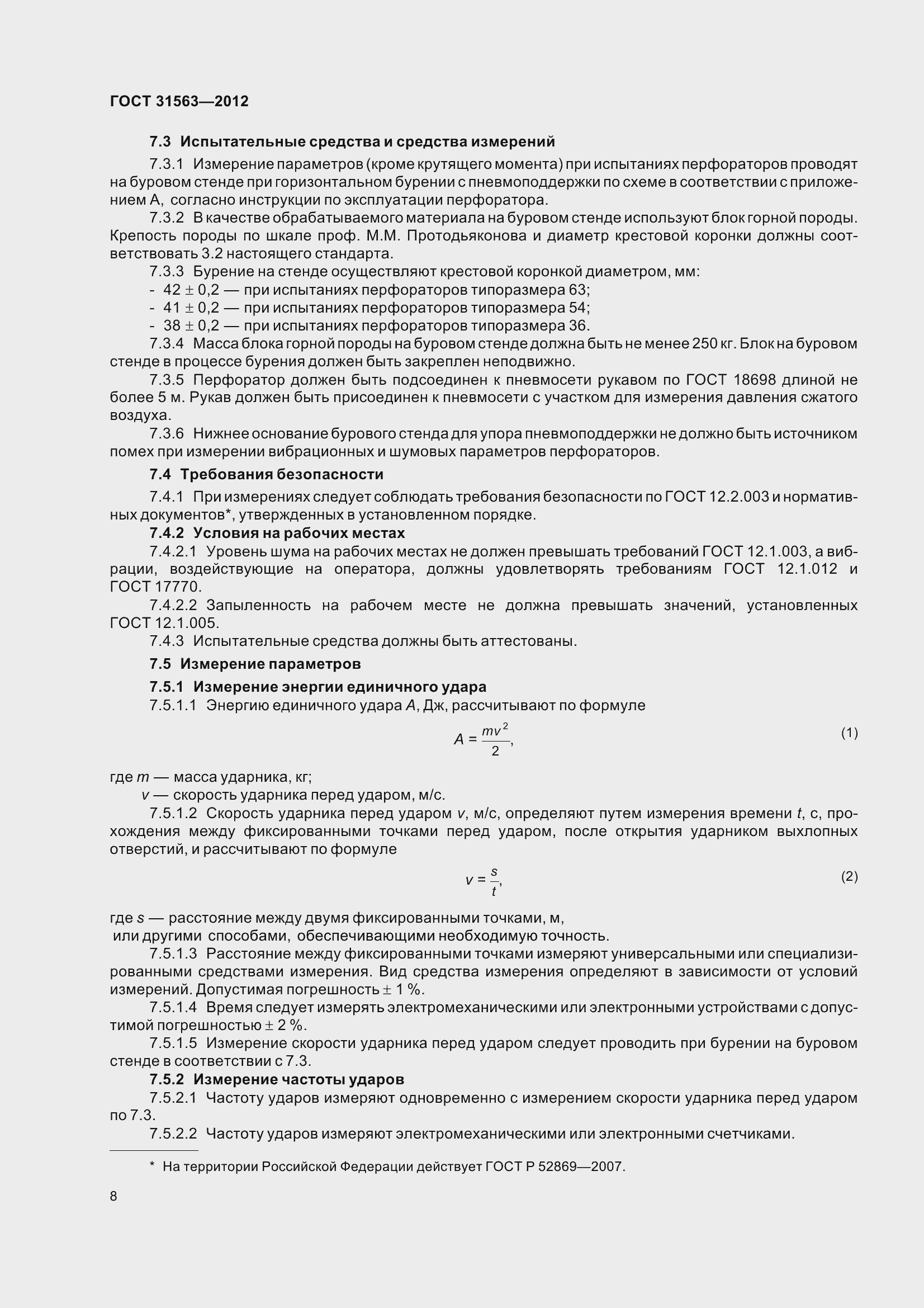 Страница 14 ГОСТ 31563-2012