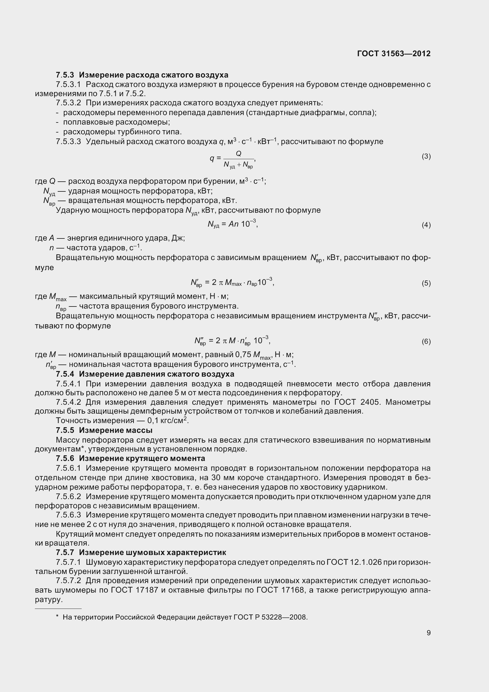 Страница 15 ГОСТ 31563-2012