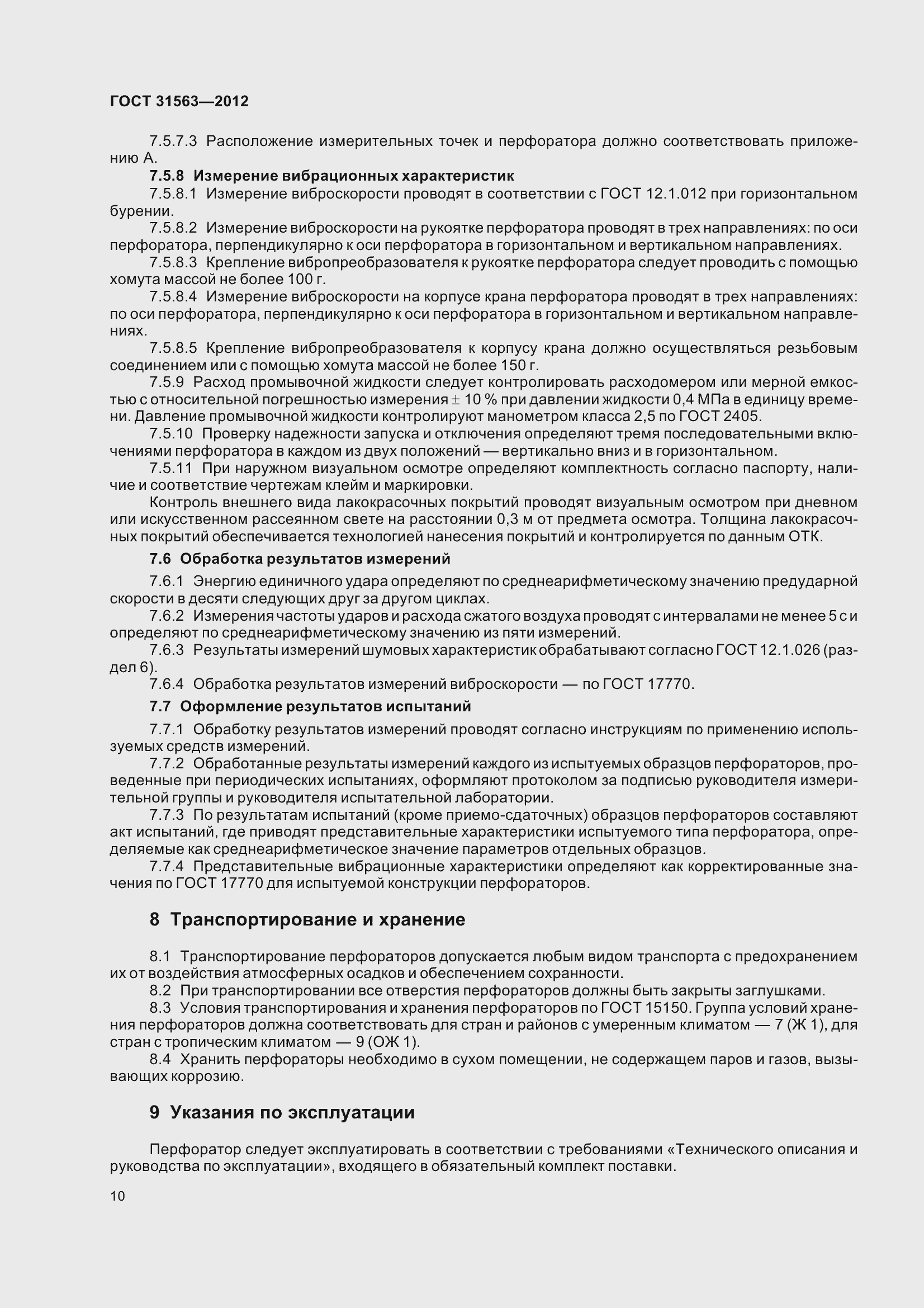 Страница 16 ГОСТ 31563-2012