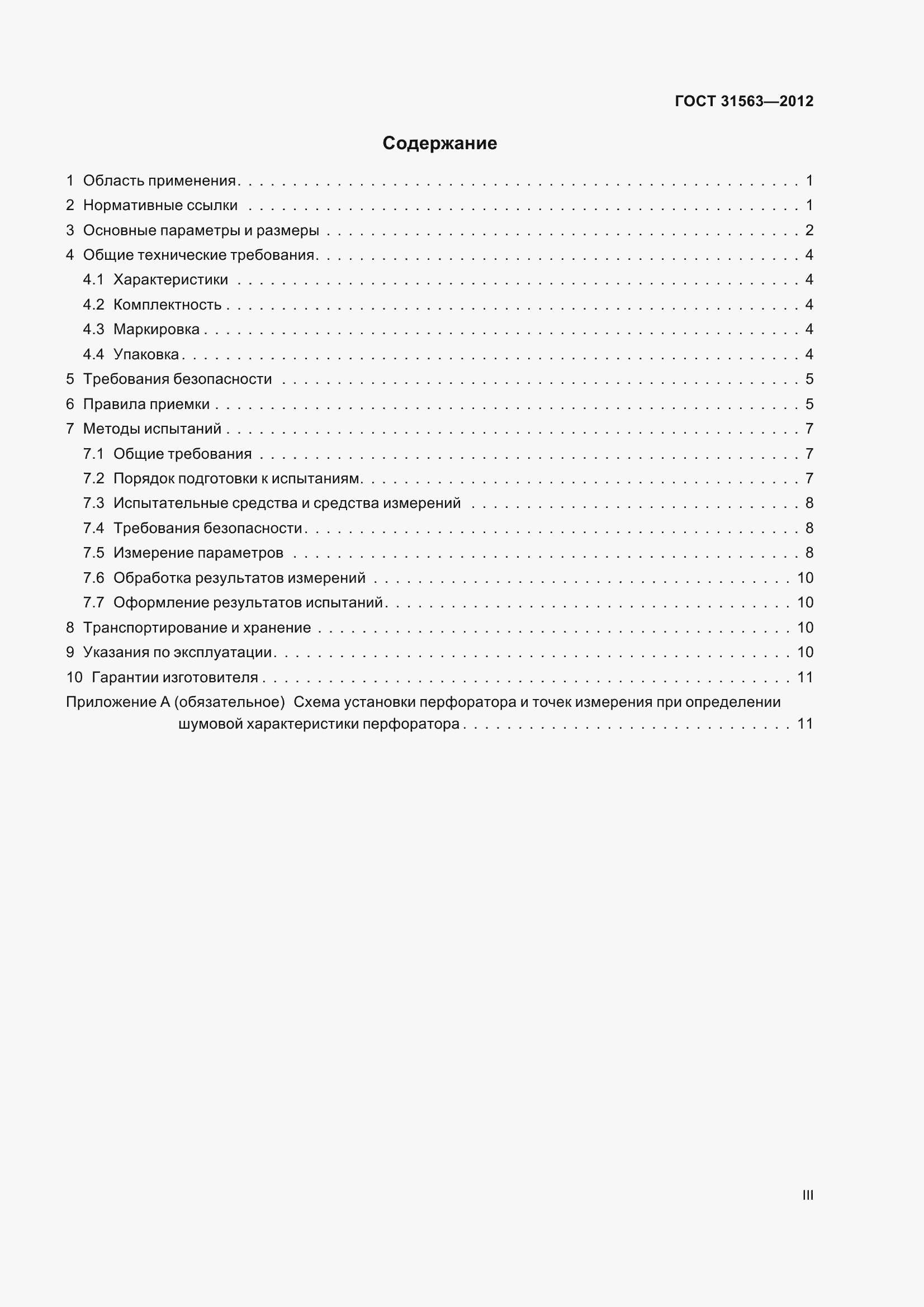 Страница 3 ГОСТ 31563-2012