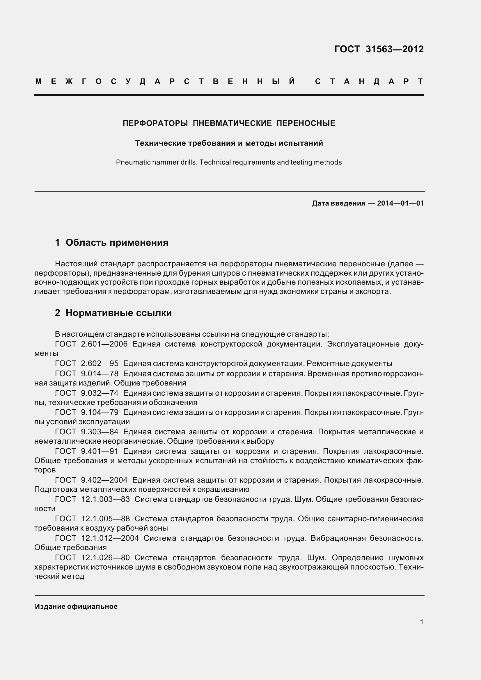 Страница 7 ГОСТ 31563-2012