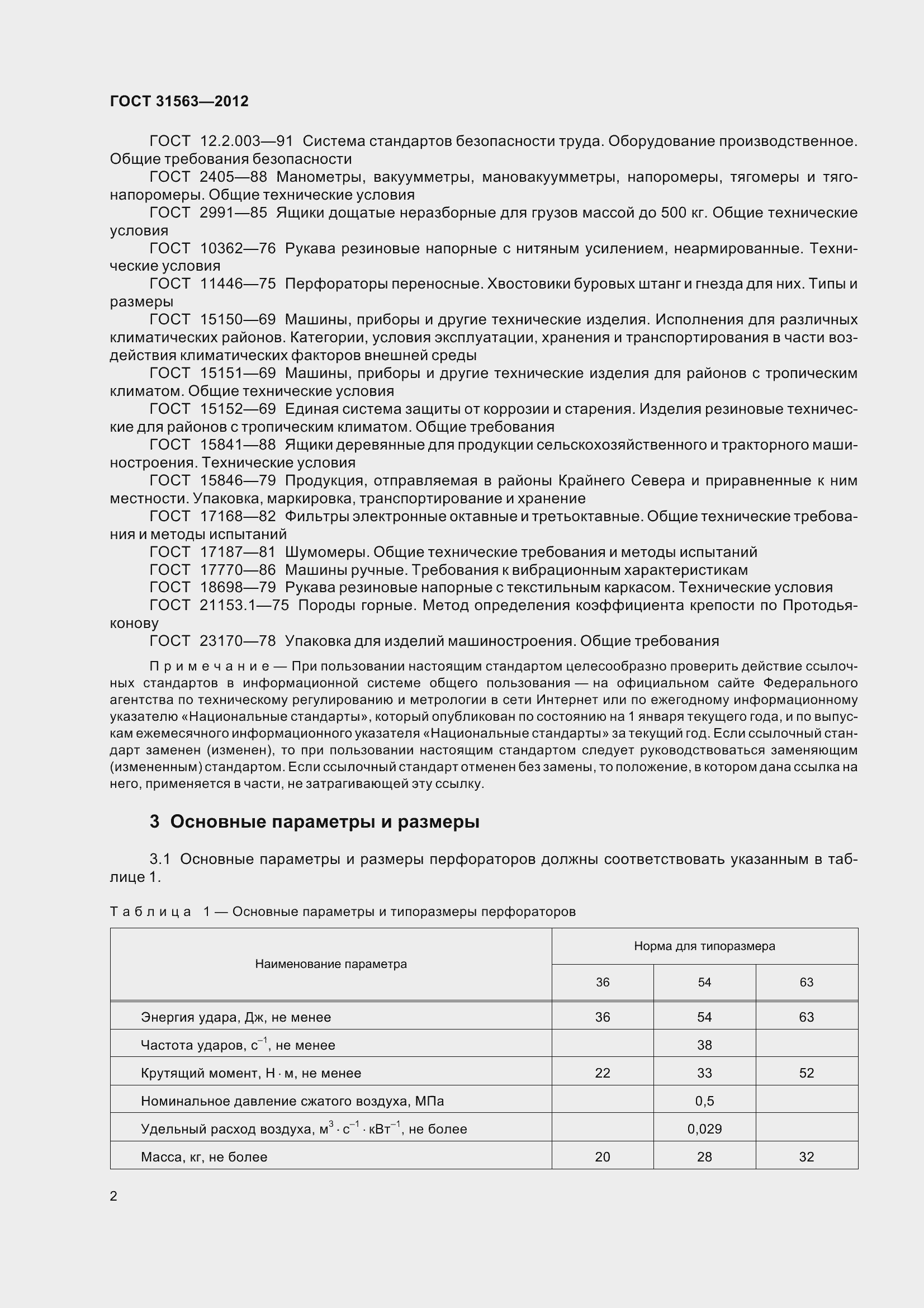 Страница 8 ГОСТ 31563-2012