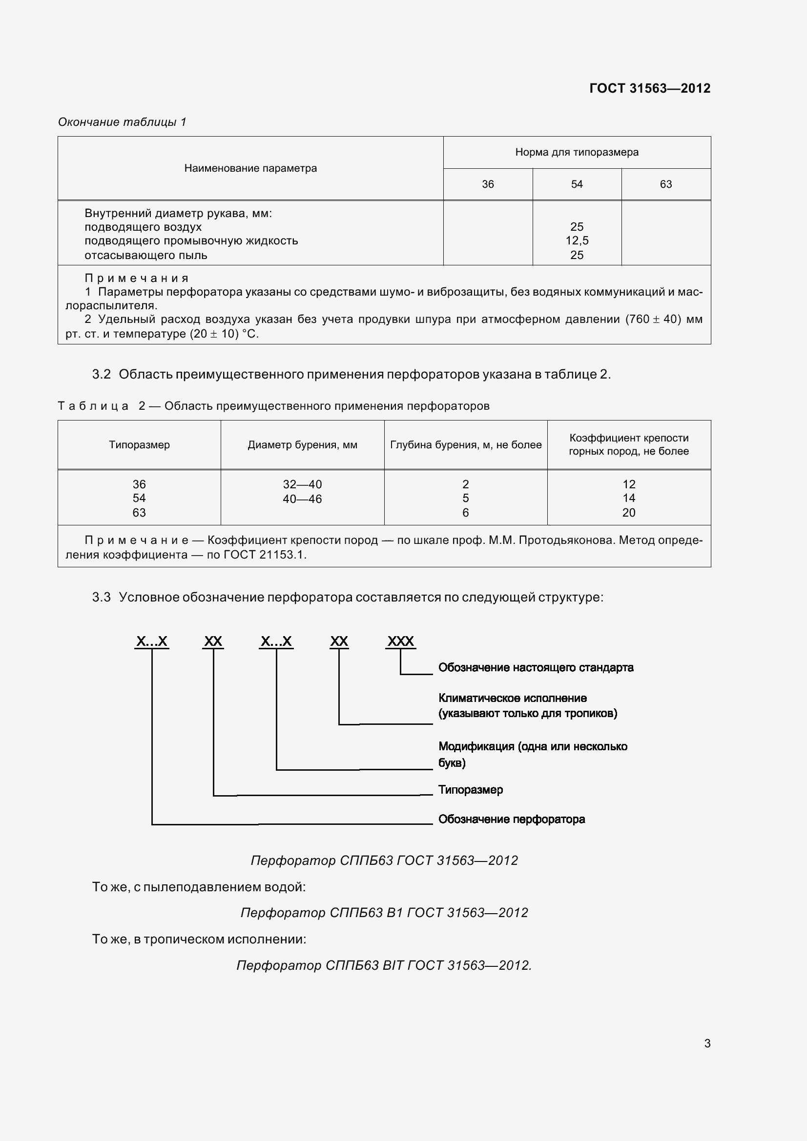 Страница 9 ГОСТ 31563-2012