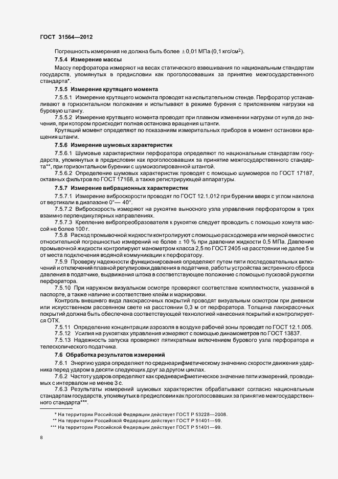 Страница 12 ГОСТ 31564-2012