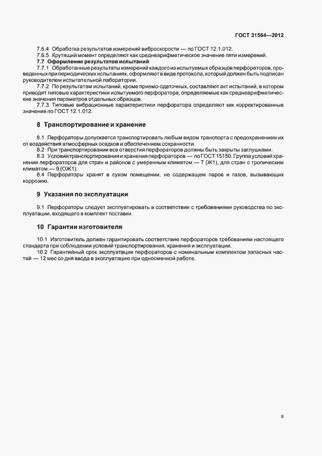 Страница 13 ГОСТ 31564-2012