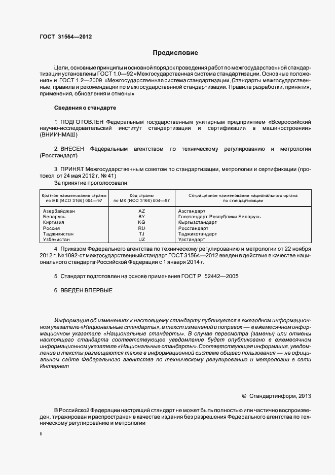 Страница 2 ГОСТ 31564-2012