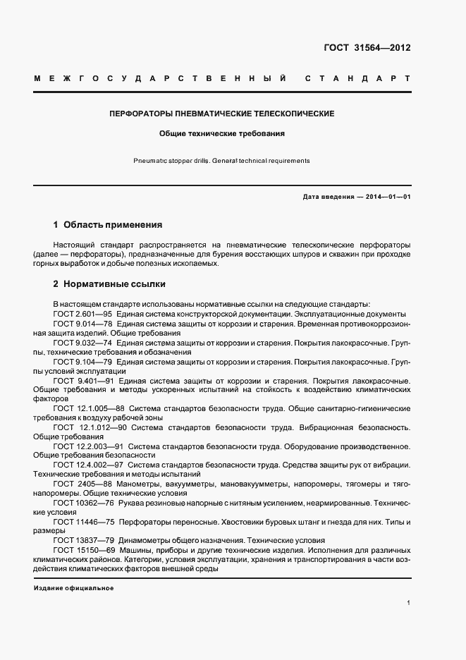 Страница 5 ГОСТ 31564-2012