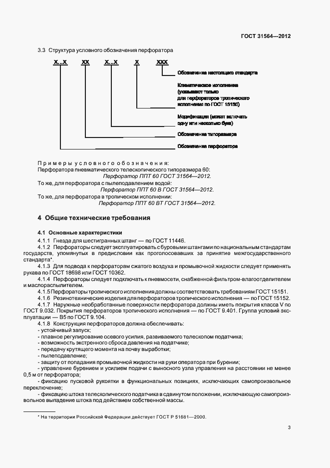 Страница 7 ГОСТ 31564-2012