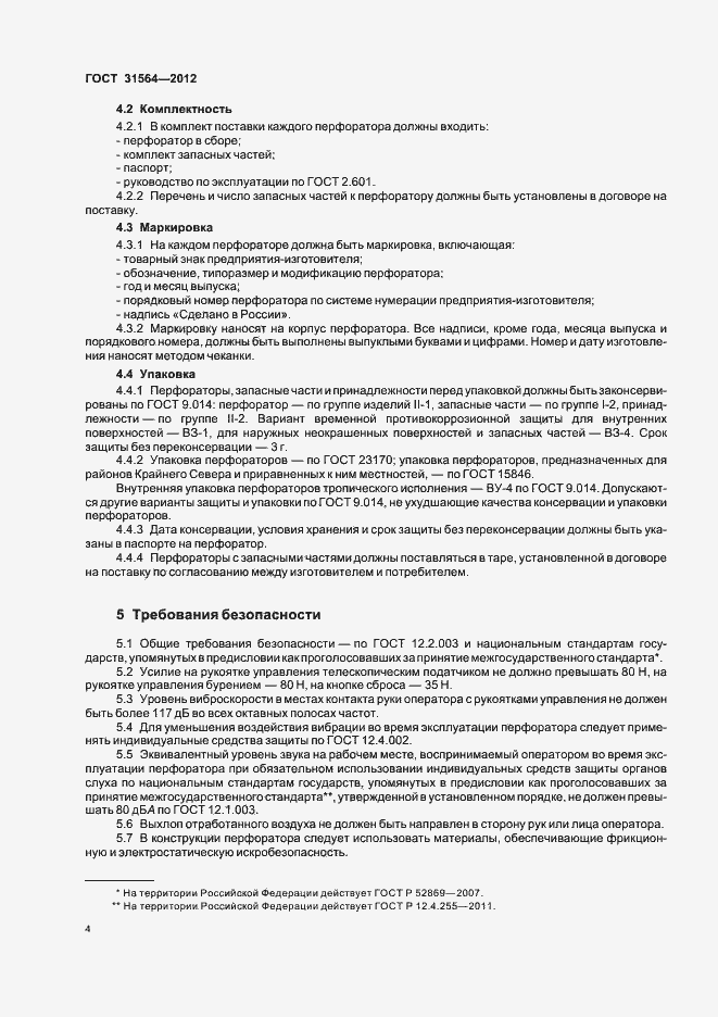 Страница 8 ГОСТ 31564-2012