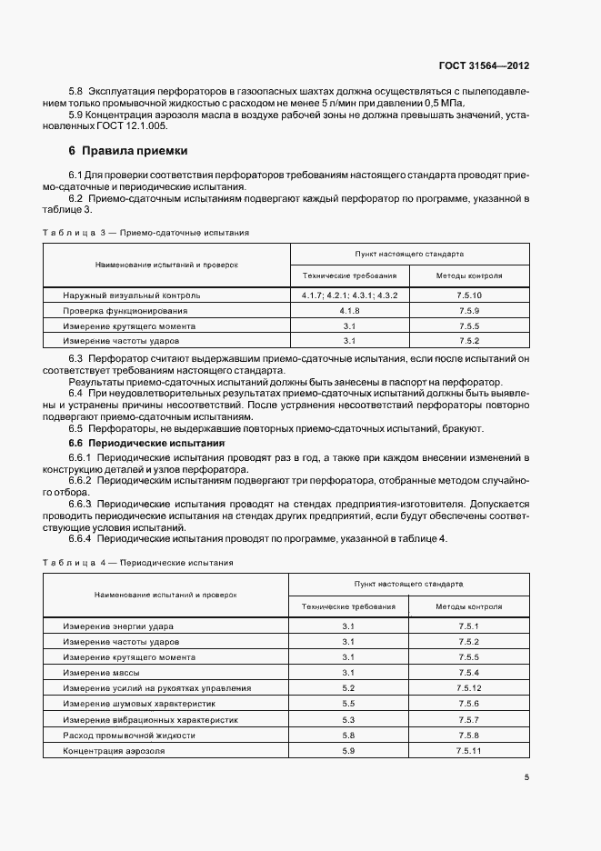 Страница 9 ГОСТ 31564-2012