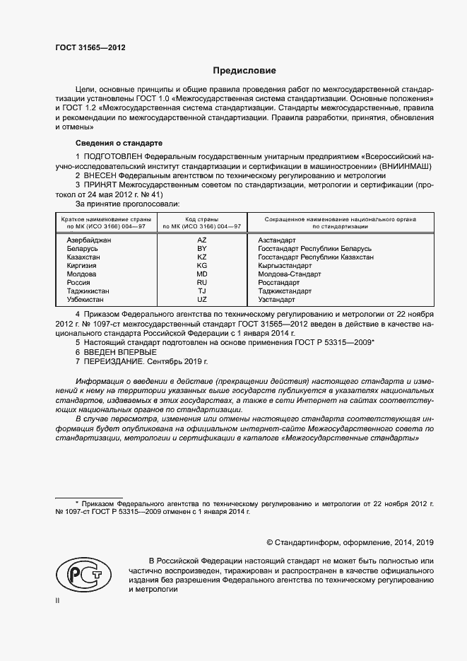 Страница 2 ГОСТ 31565-2012