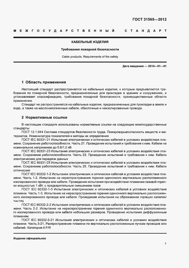 Страница 4 ГОСТ 31565-2012