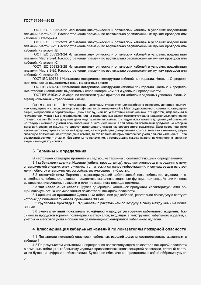 Страница 5 ГОСТ 31565-2012