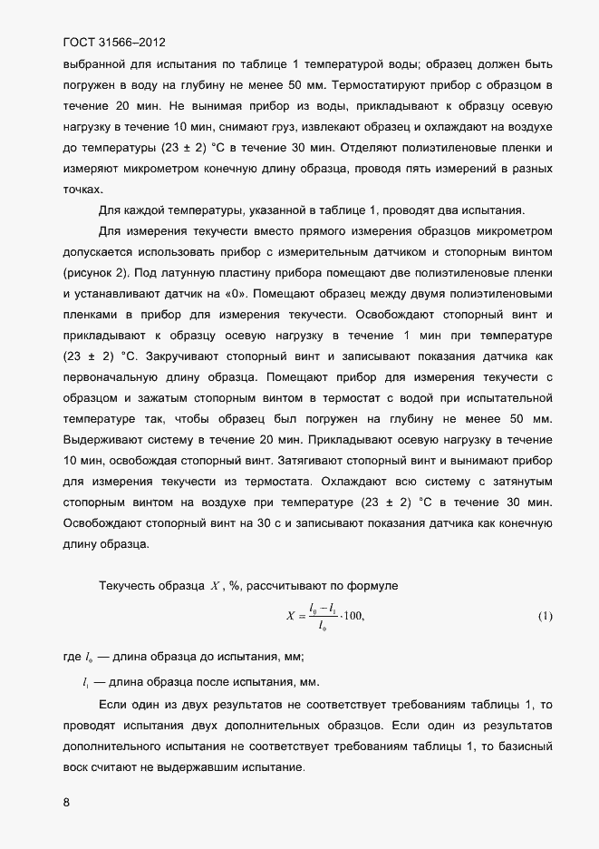 Страница 10 ГОСТ 31566-2012