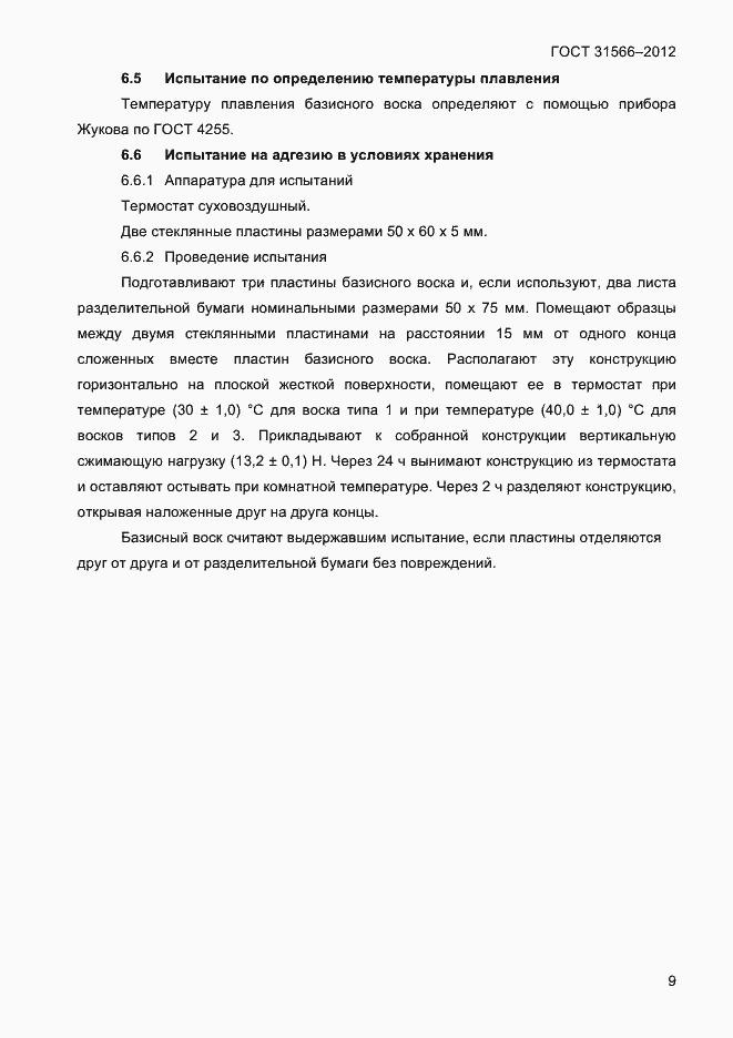 Страница 11 ГОСТ 31566-2012
