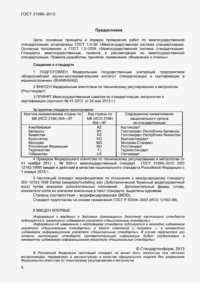 Страница 2 ГОСТ 31566-2012