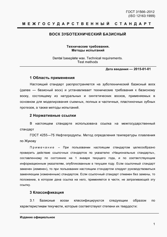 Страница 3 ГОСТ 31566-2012