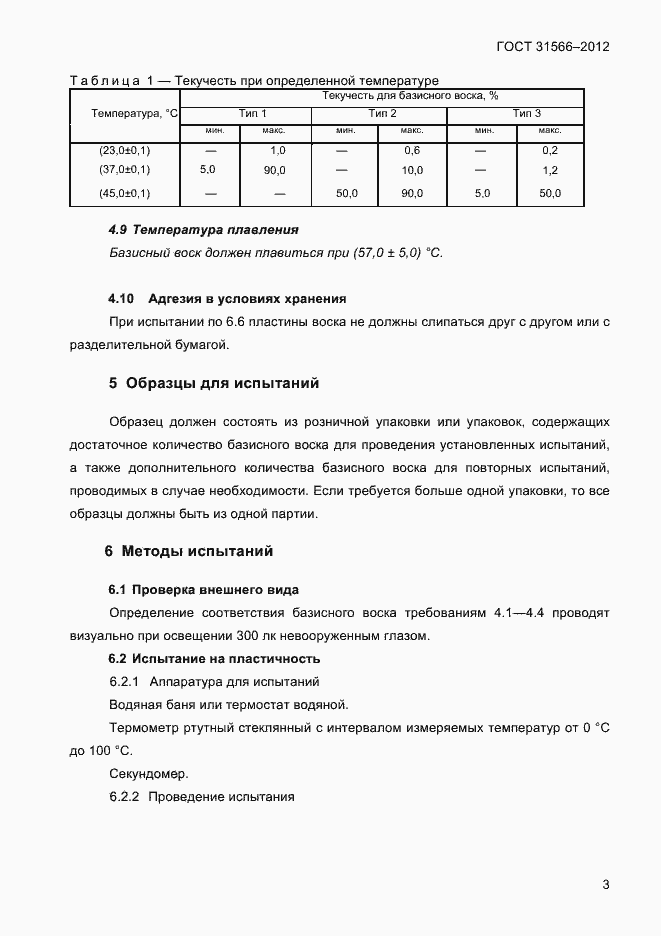 Страница 5 ГОСТ 31566-2012