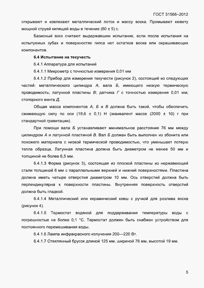 Страница 7 ГОСТ 31566-2012