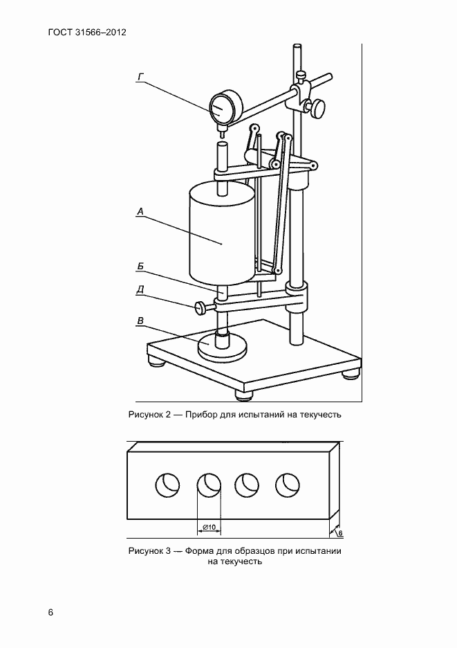 Страница 8 ГОСТ 31566-2012