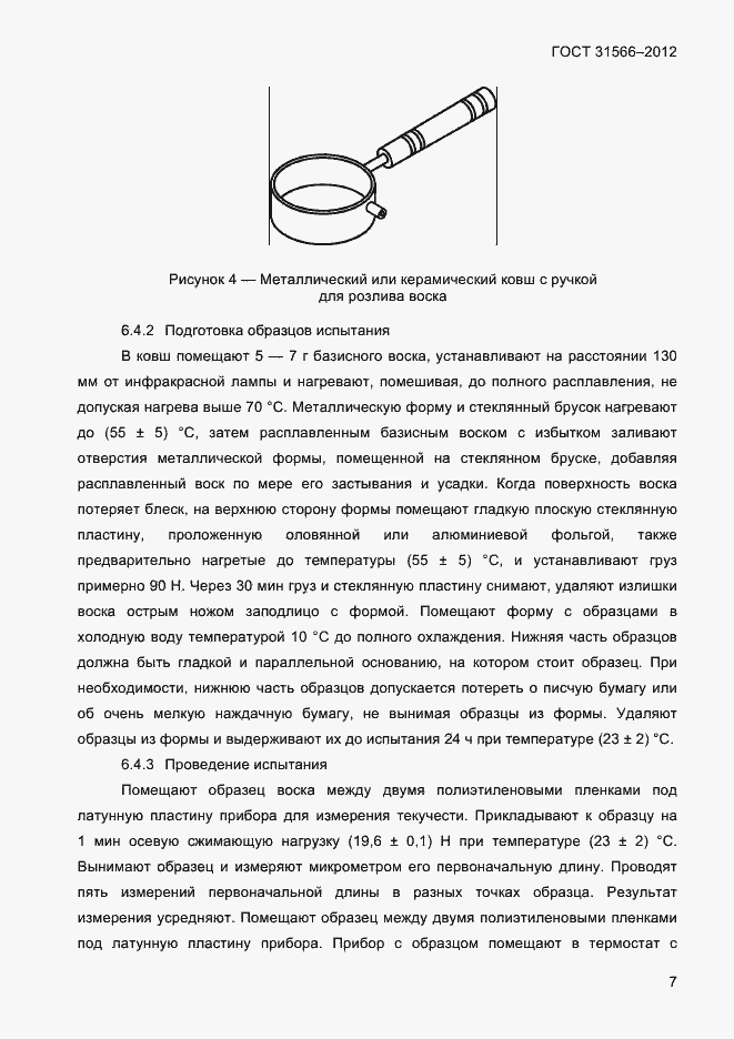 Страница 9 ГОСТ 31566-2012