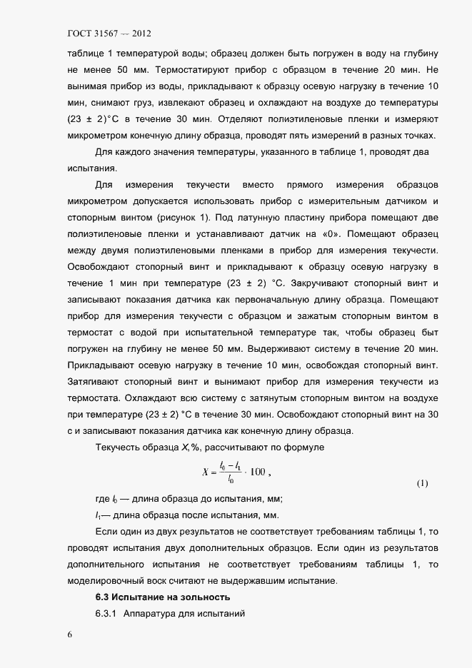 Страница 10 ГОСТ 31567-2012