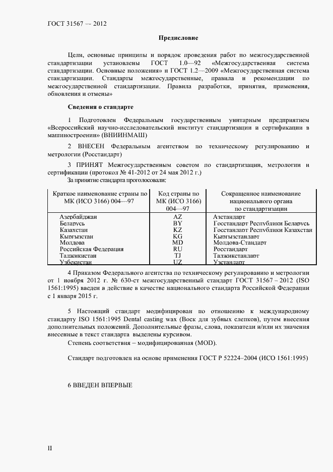 Страница 2 ГОСТ 31567-2012