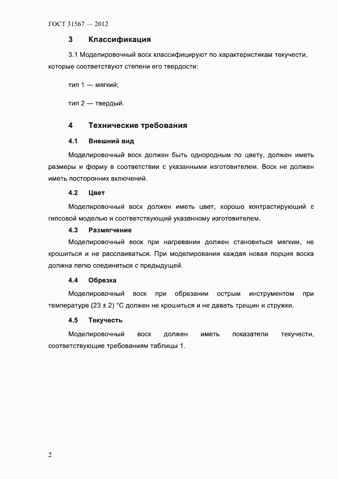 Страница 6 ГОСТ 31567-2012