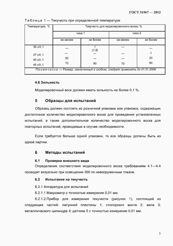 Страница 7 ГОСТ 31567-2012