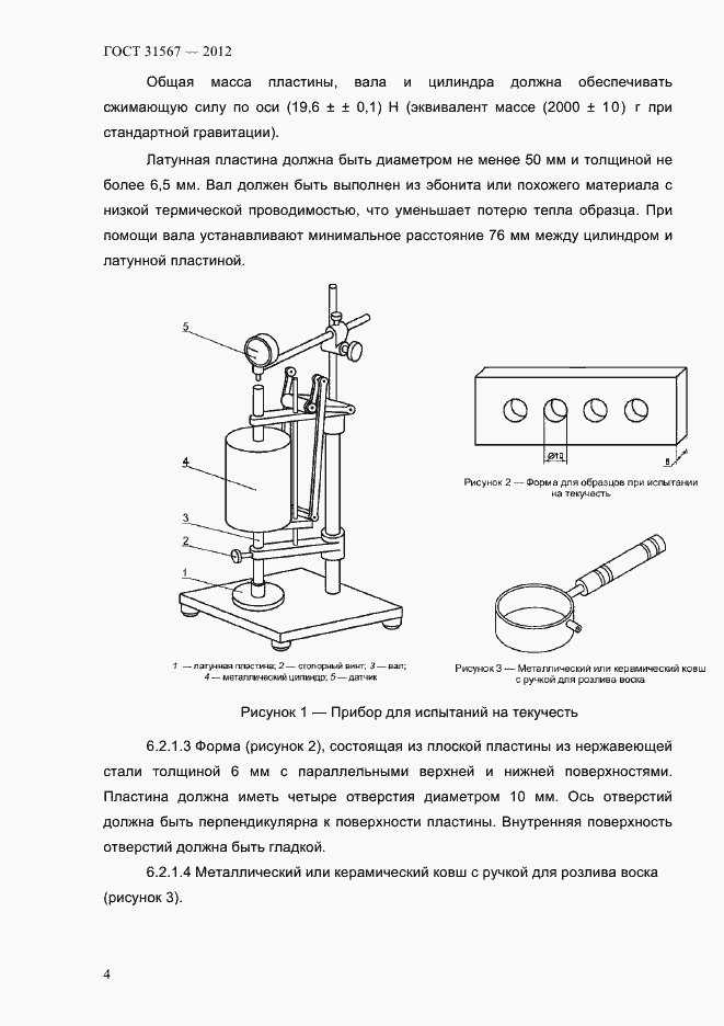 Страница 8 ГОСТ 31567-2012