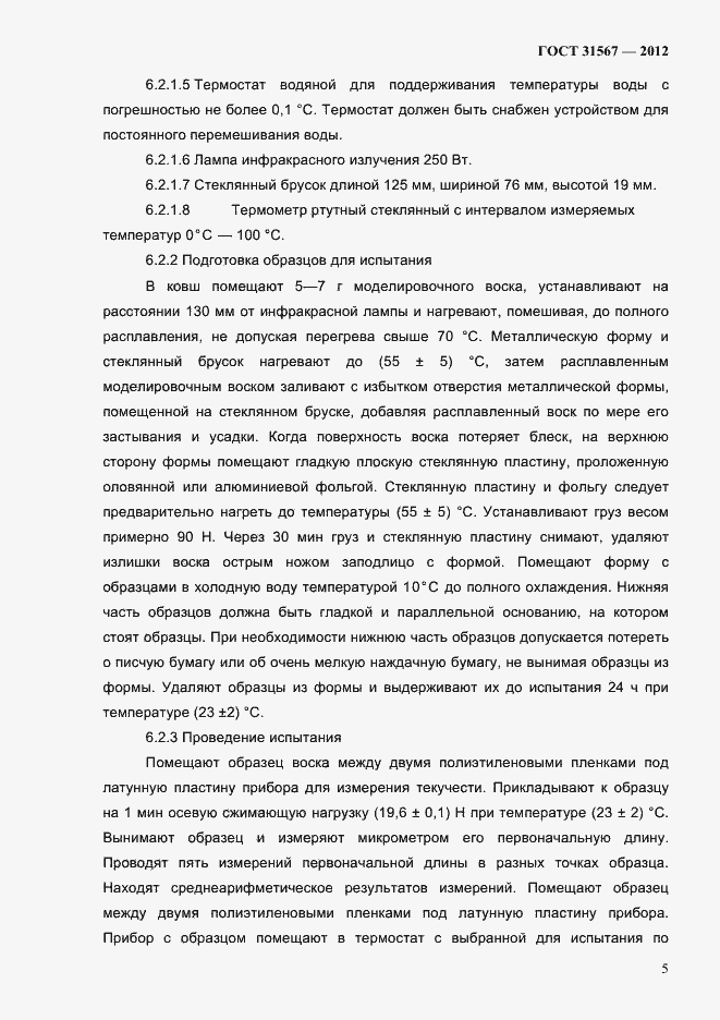 Страница 9 ГОСТ 31567-2012