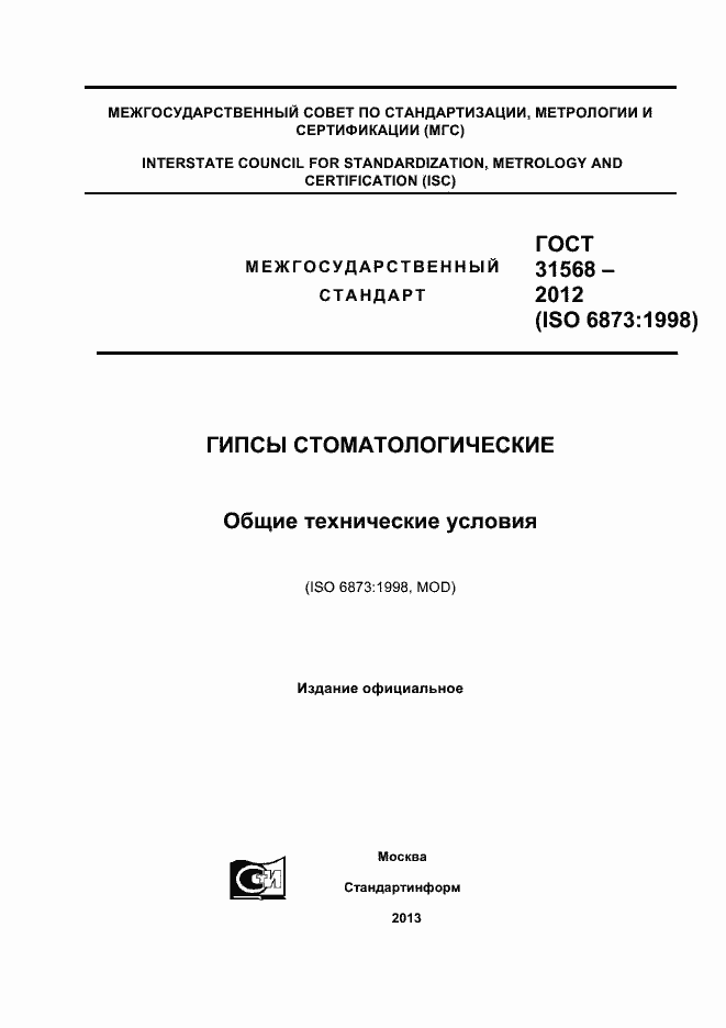 Страница 1 ГОСТ 31568-2012