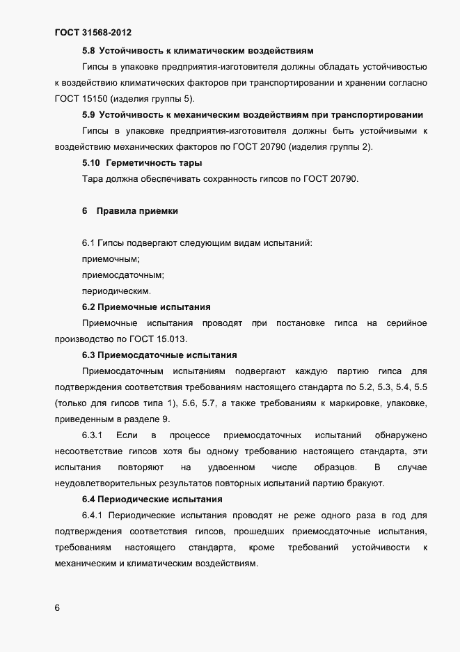Страница 10 ГОСТ 31568-2012