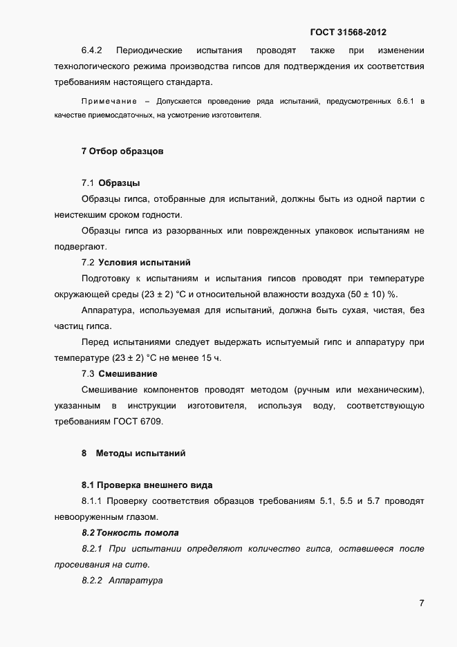 Страница 11 ГОСТ 31568-2012