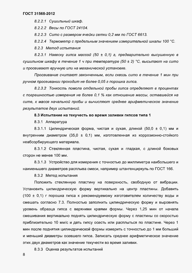 Страница 12 ГОСТ 31568-2012