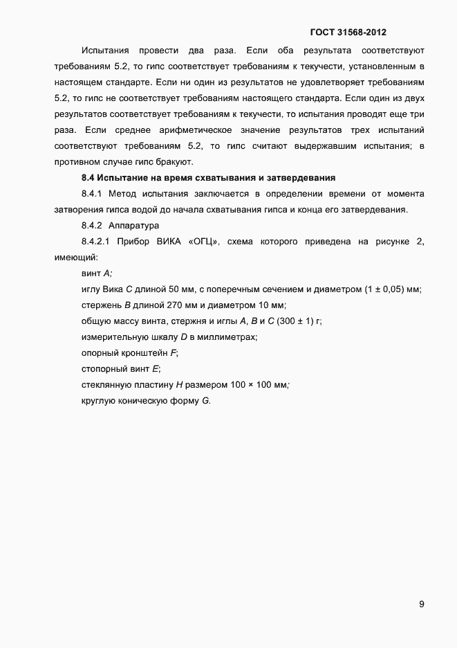 Страница 13 ГОСТ 31568-2012