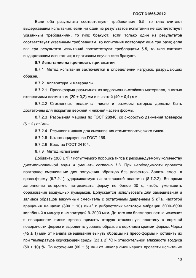 Страница 17 ГОСТ 31568-2012