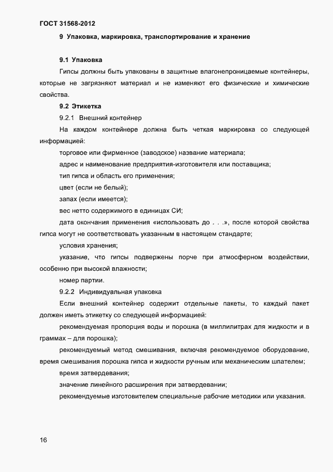 Страница 20 ГОСТ 31568-2012