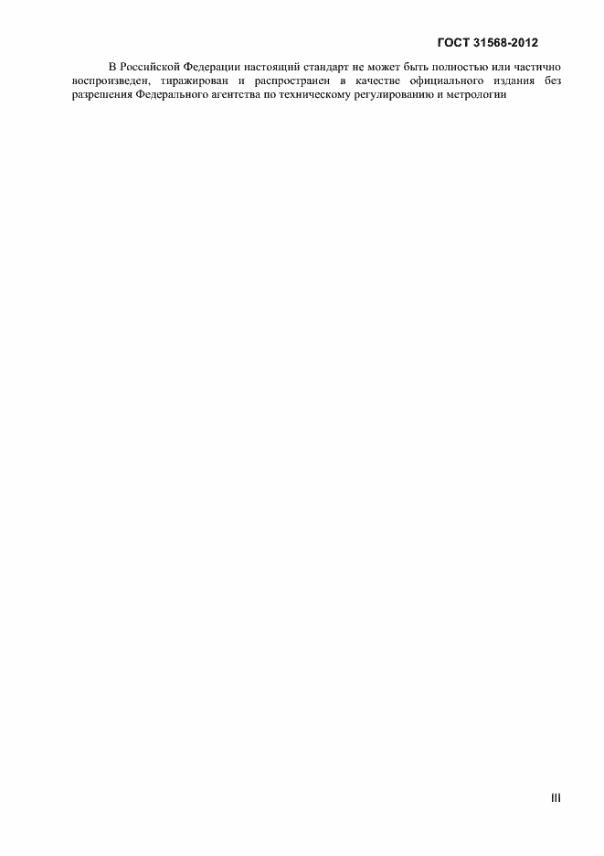 Страница 3 ГОСТ 31568-2012