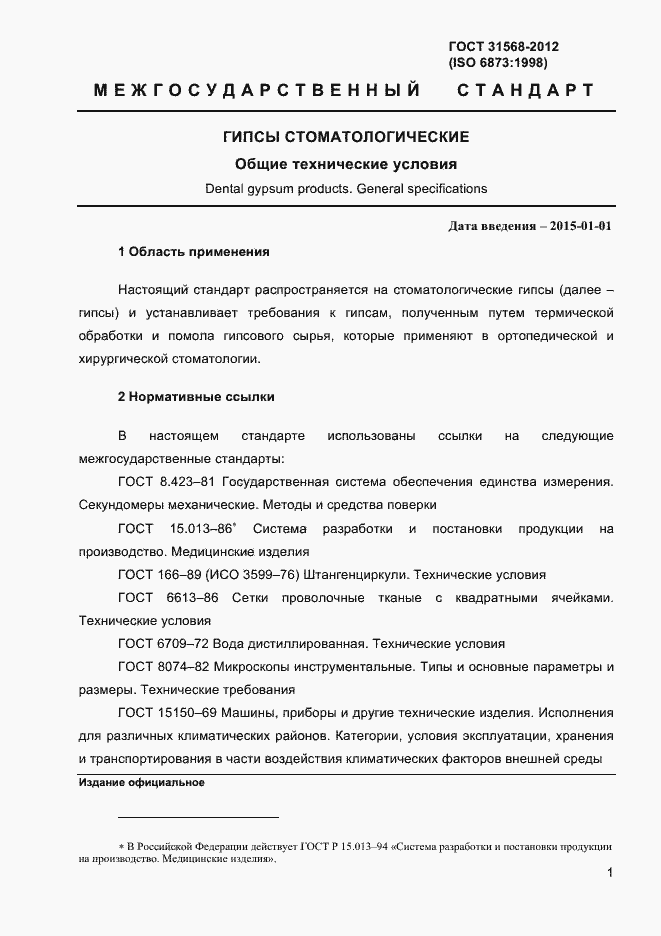 Страница 5 ГОСТ 31568-2012