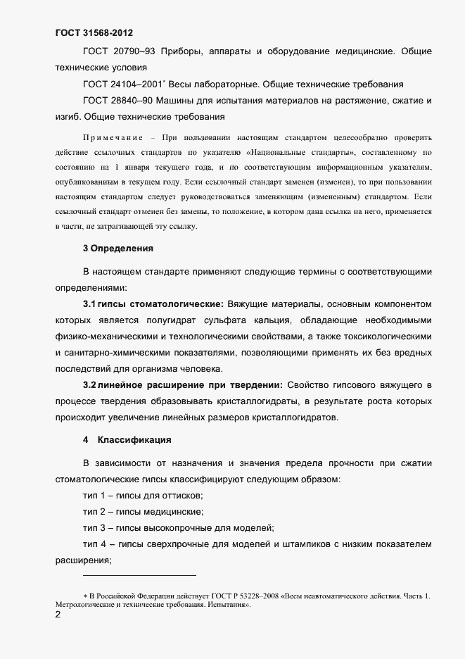 Страница 6 ГОСТ 31568-2012